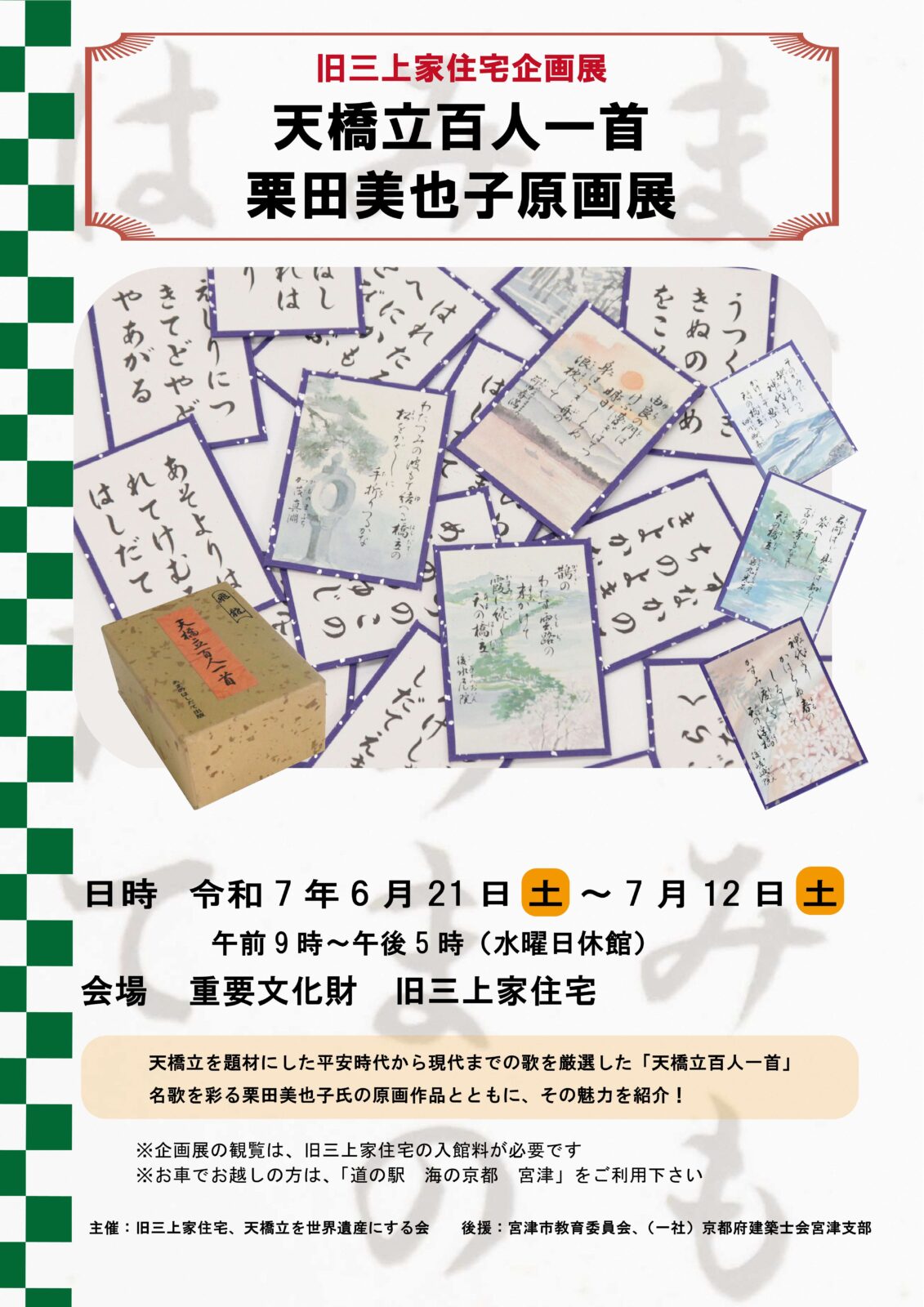 天橋立百人一首