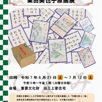 天橋立百人一首